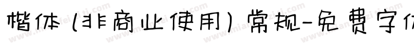 楷体 (非商业使用) 常规字体转换